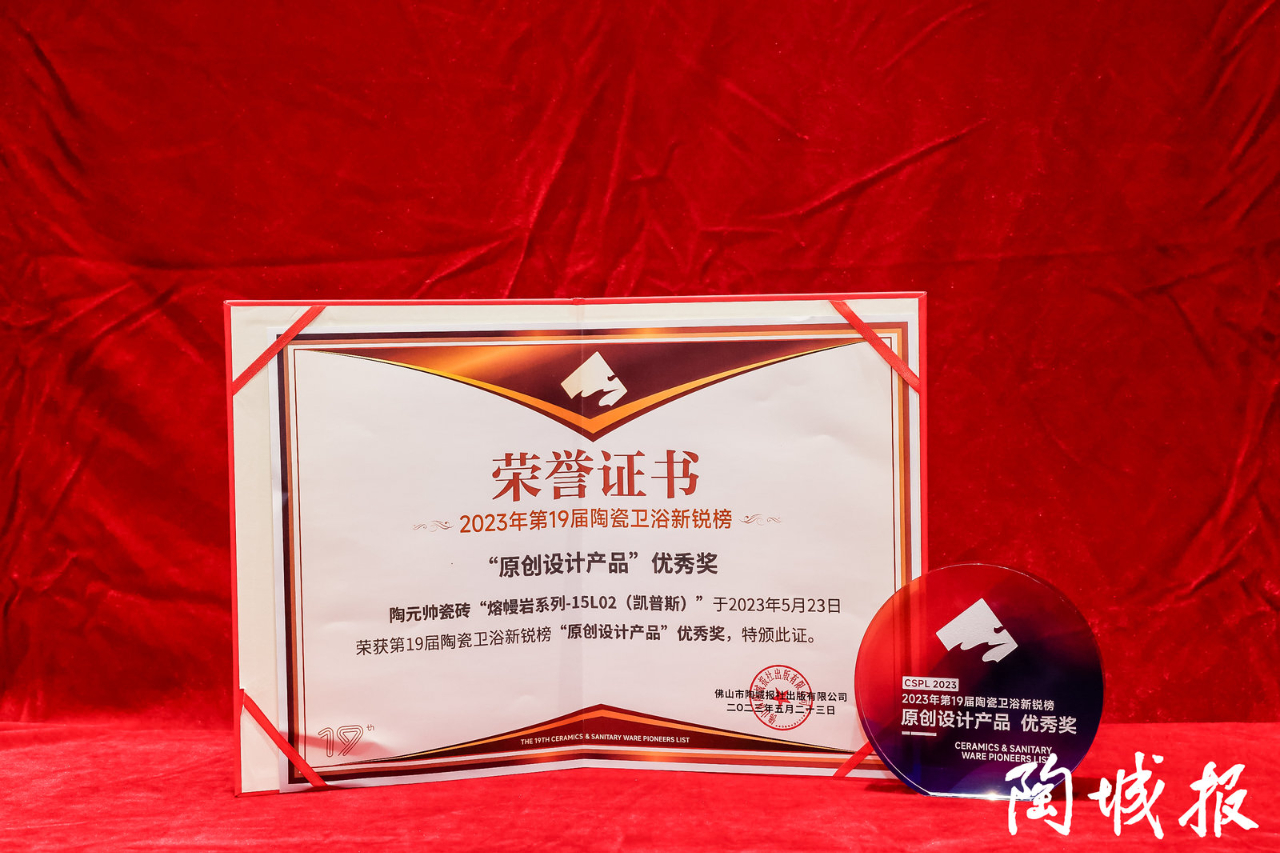 榮譽加冕 | 陶元帥瓷磚斬獲新銳榜原創(chuàng)設計產(chǎn)品優(yōu)秀獎