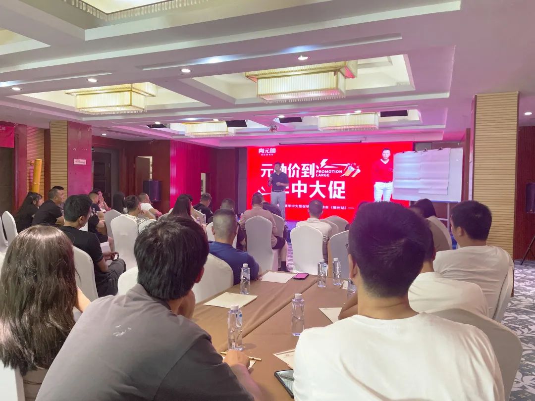 元帥價(jià)到·年中大促|(zhì)陶元帥瓷磚福建區(qū)域聯(lián)動(dòng)啟動(dòng)會(huì)（福州站）順利召開！