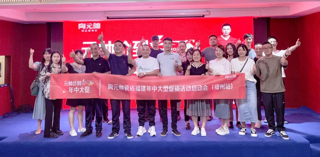元帥價(jià)到·年中大促|(zhì)陶元帥瓷磚福建區(qū)域聯(lián)動(dòng)啟動(dòng)會(huì)（福州站）順利召開！